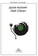 Muziğin Ruhu  (Ruşça  душа музыки )Halil Cbran